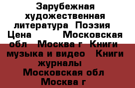 Зарубежная художественная литература. Поэзия › Цена ­ 100 - Московская обл., Москва г. Книги, музыка и видео » Книги, журналы   . Московская обл.,Москва г.